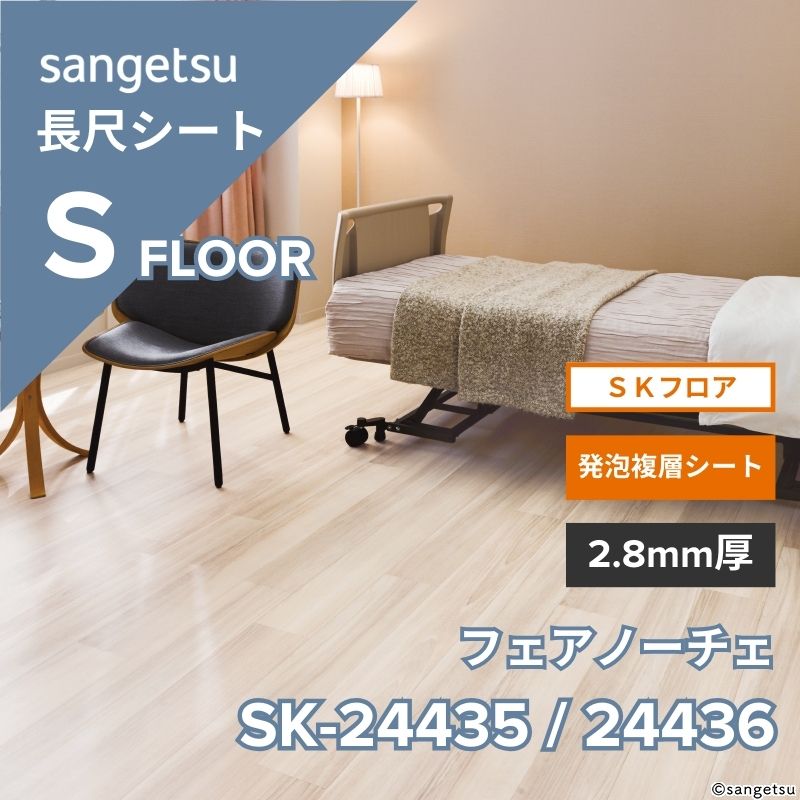 サンゲツ 長尺シート SK-24435 / SK-24436 SKフロア フェアノーチェ