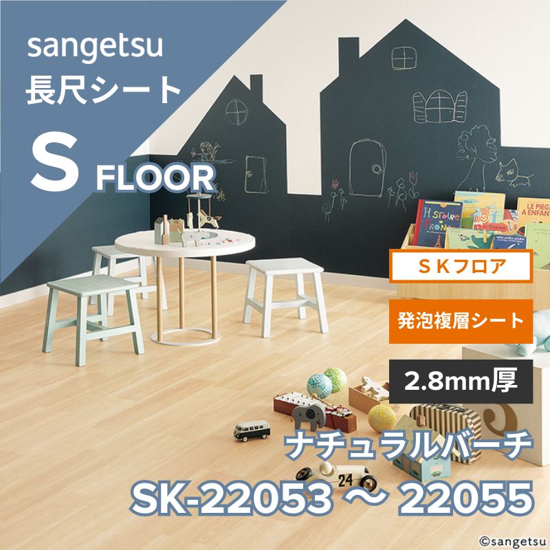 【1/29～受注停止】サンゲツ　長尺シート　SK-22053～SK-22055　SKフロア　ナチュラルバーチ