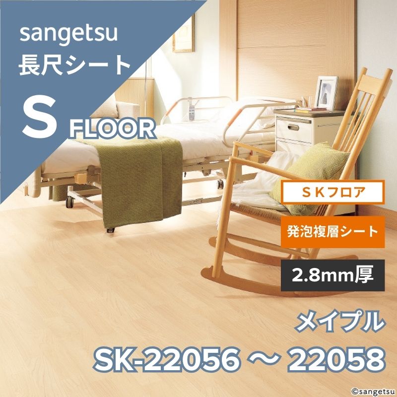 サンゲツ 長尺シート SK-22056～SK-22058 SKフロア メイプル