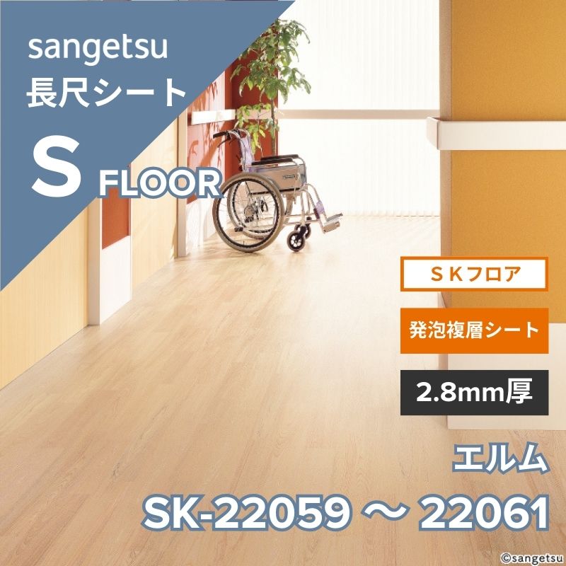 サンゲツ 長尺シート SK-22059～SK-22061 SKフロア エルム
