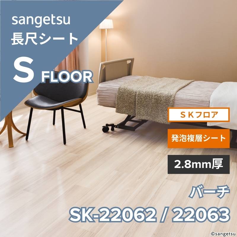 サンゲツ 長尺シート SK-22062 / SK-22063 SKフロア バーチ