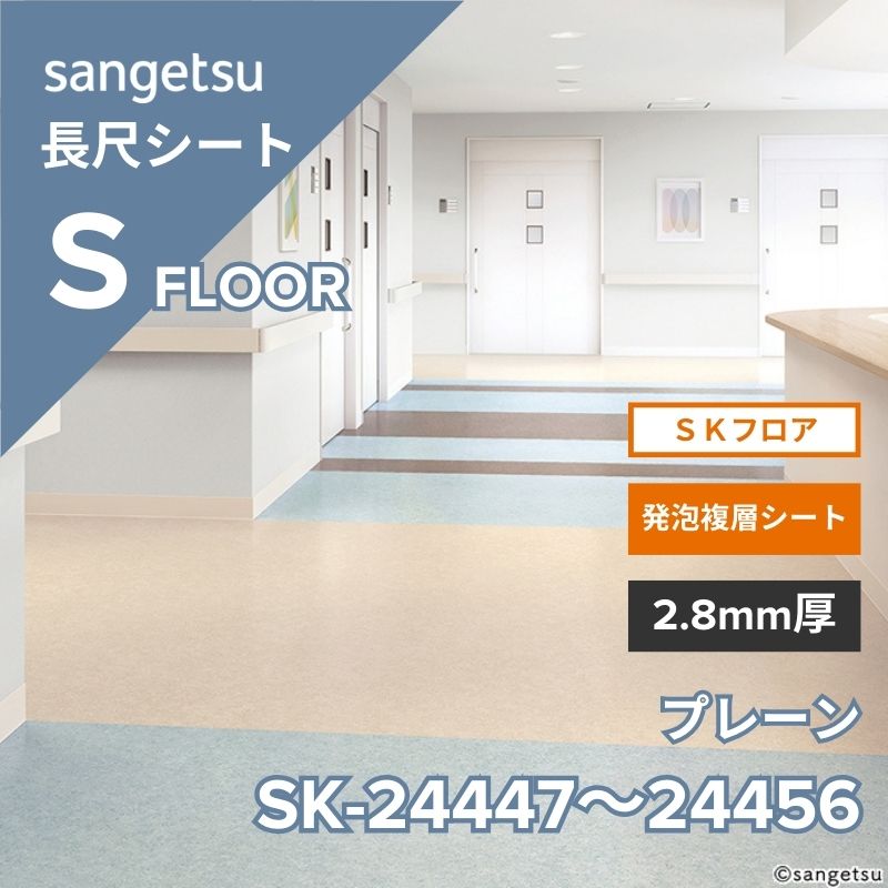 サンゲツ 長尺シート SK-24447~SK-24456 SKフロア プレーン