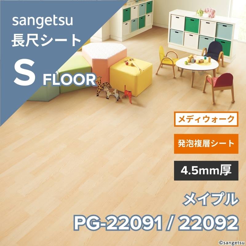 サンゲツ 長尺シート PG-22091 / PG-22092 メディウォーク メイプル