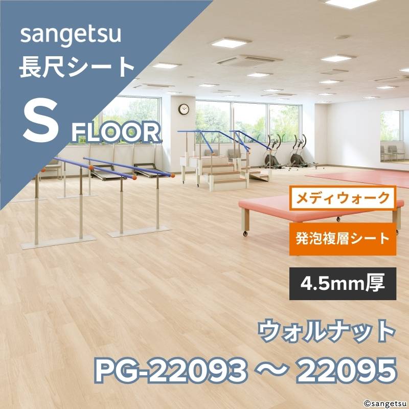 サンゲツ 長尺シート PG-22093～PG-22095 メディウォーク ウォルナット