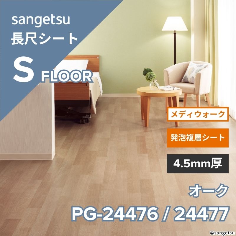 サンゲツ 長尺シート PG-24476～PG-24477 メディウォーク オーク