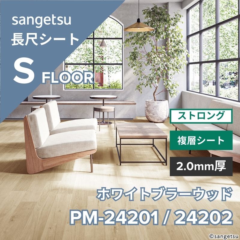 サンゲツ 長尺シート PM-24021 / PM-24022 ストロング ホワイトブラーウッド