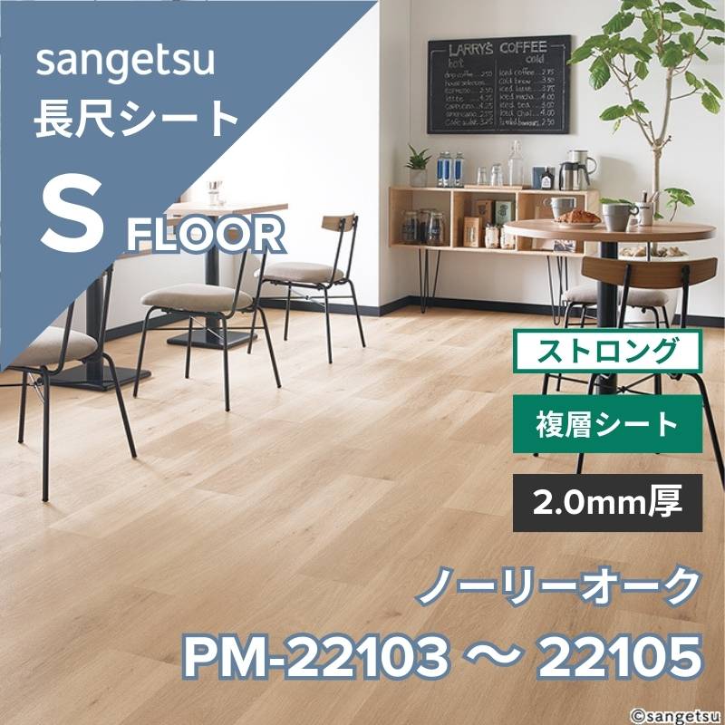 サンゲツ 長尺シート PM-22103～PM-22015 ストロング ノーリーオーク