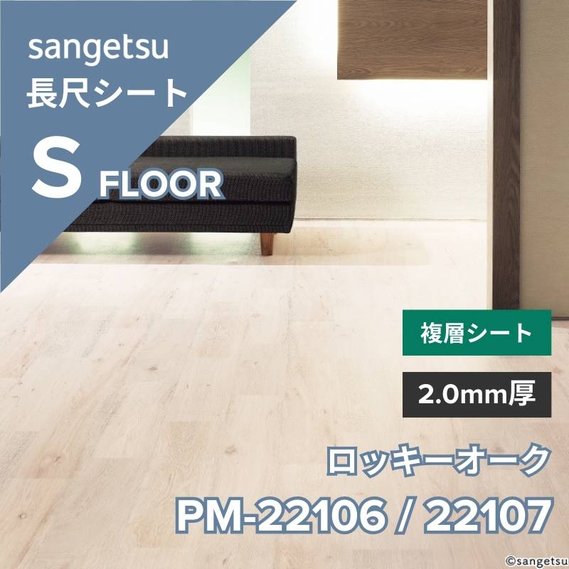 サンゲツ 長尺シート PM-22106 / PM-22107 ストロング ロッキーオーク