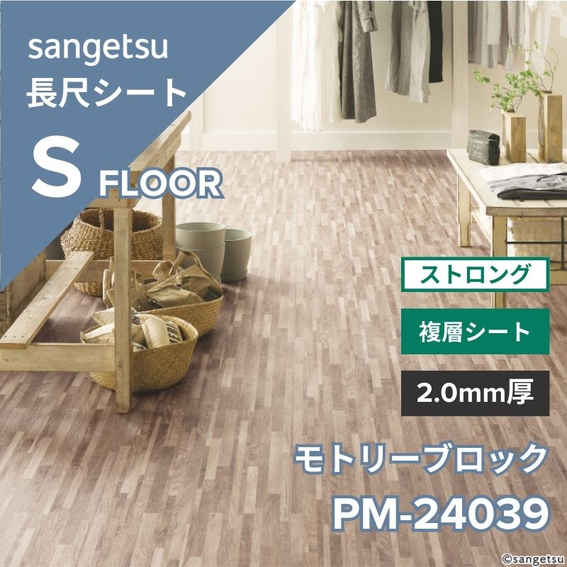 サンゲツ 長尺シート PM-24039 ストロング モトリーブロック