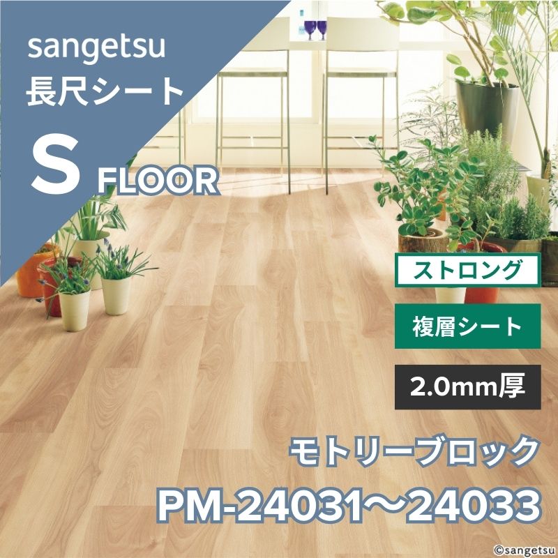 サンゲツ 長尺シート PM-24031～PM-24033 ストロング バーチ