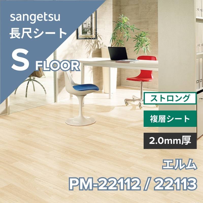 サンゲツ 長尺シート PM-22112 / PM-22113 ストロング エルム