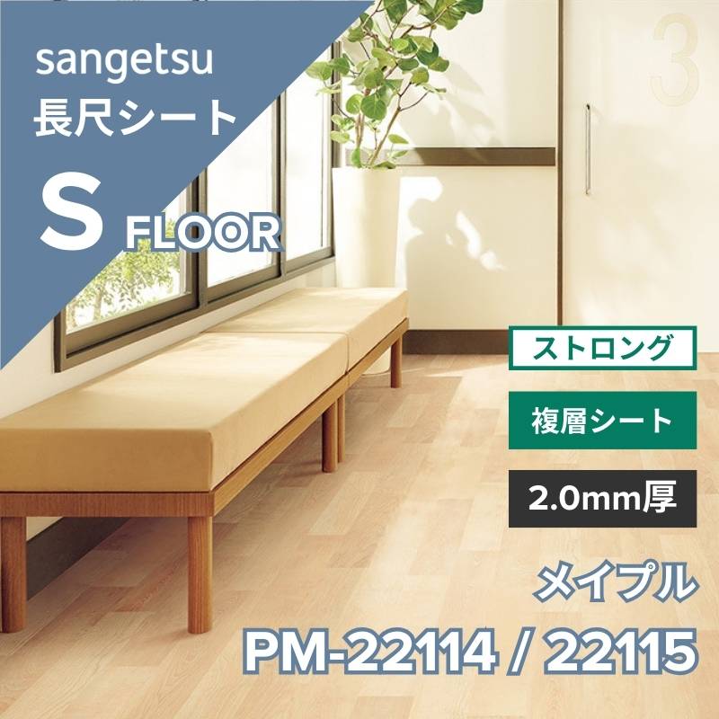 サンゲツ 長尺シート PM-22114 / PM-22115 ストロング メイプル