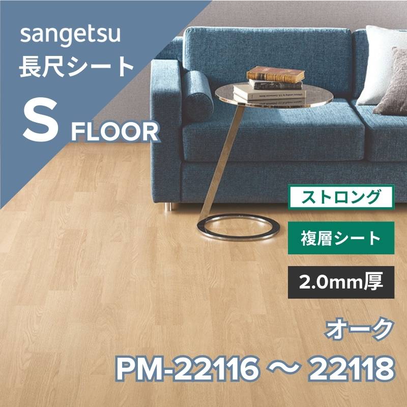 サンゲツ 長尺シート PM-22116～PM-22118 ストロング オーク