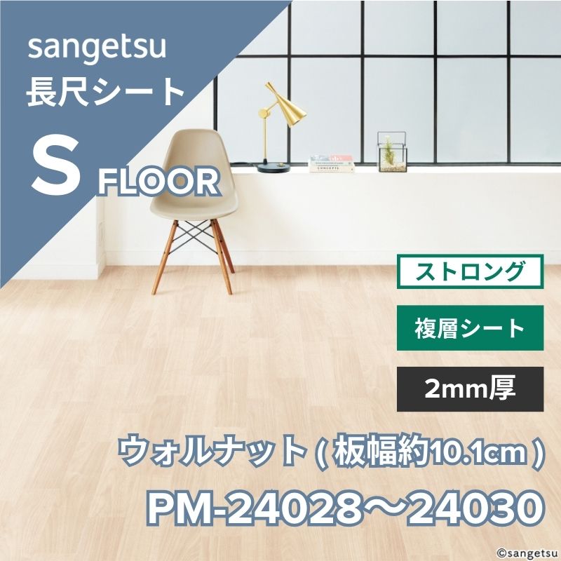 サンゲツ 長尺シート PM-24028～PM-24030 ストロング ウォルナット(板幅約10.1cm)