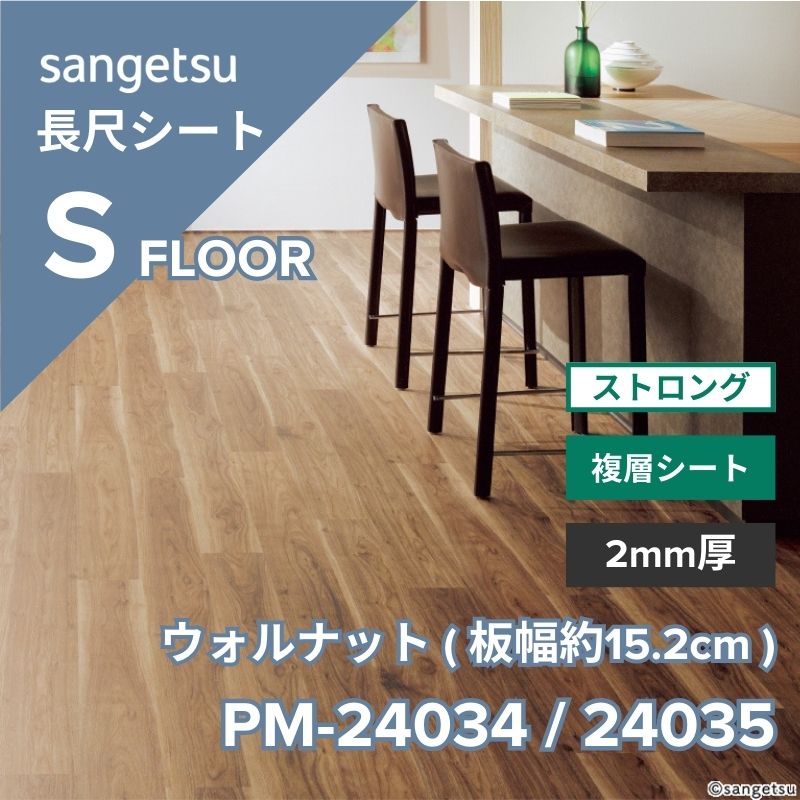 サンゲツ 長尺シート PM-24034 / PM-24035 ストロング ウォルナット(板幅約15.2cm)