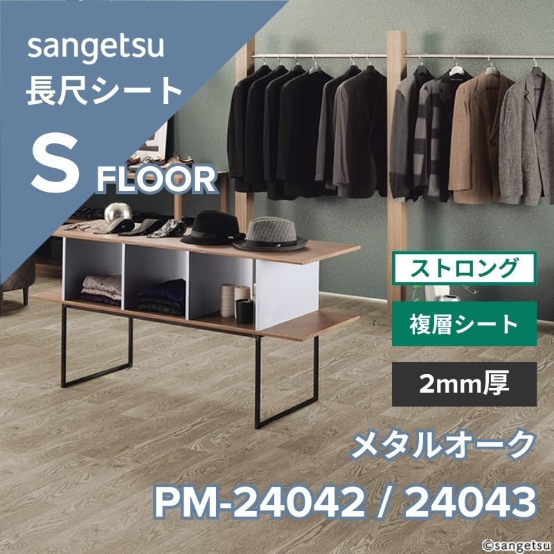サンゲツ 長尺シート PM-24042 / PM-24043 ストロング メタルオーク