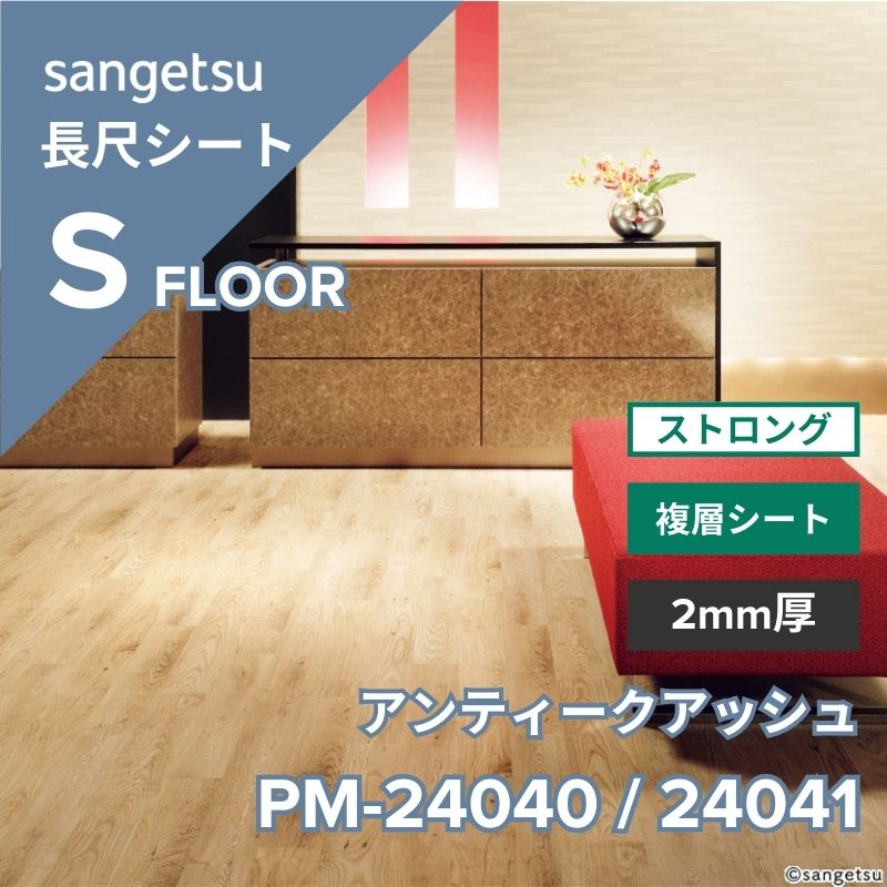 サンゲツ 長尺シート PM-24040 / PM-24041 ストロング アンティークアッシュ