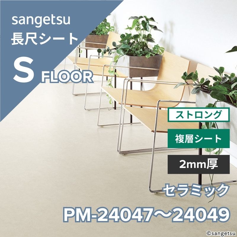 サンゲツ 長尺シート PM-24047～PM-24049 ストロング セラミック(目地なし)
