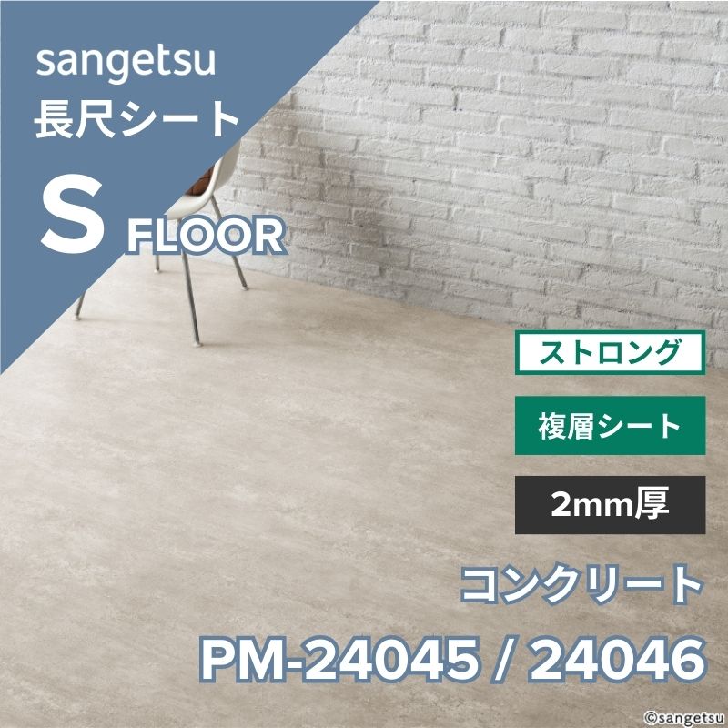 サンゲツ 長尺シート PM-24045 / PM-24046 ストロング コンクリート(目地なし)