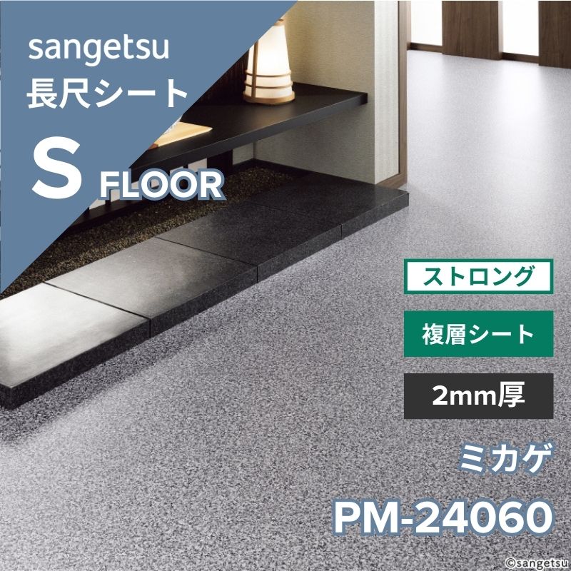 サンゲツ 長尺シート PM-24060 ストロング ミカゲ(目地なし)
