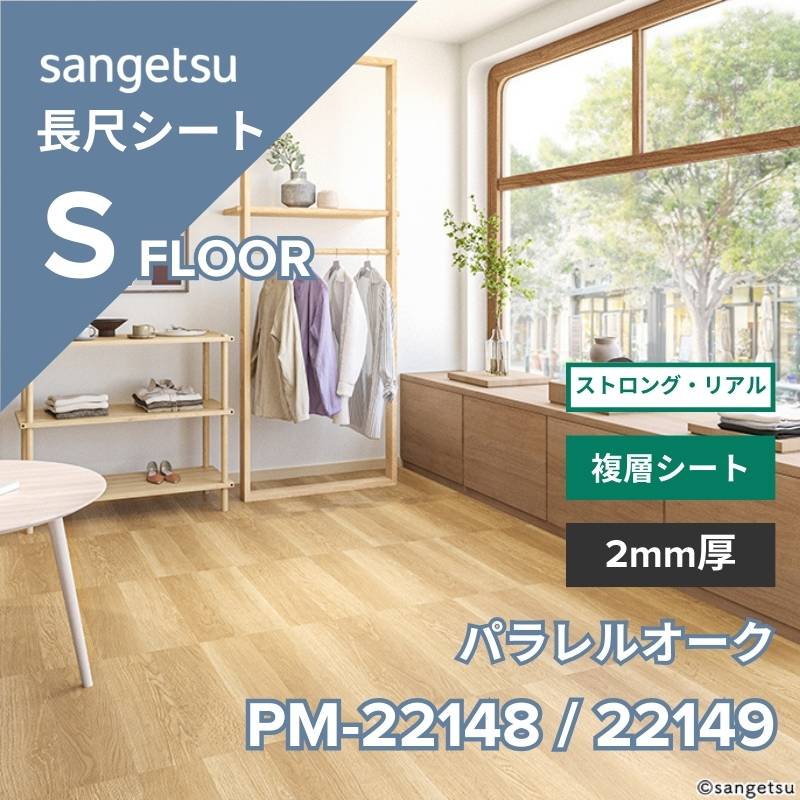 サンゲツ 長尺シート PM-22148 / PM-22149 ストロング・リアル パラレルオーク