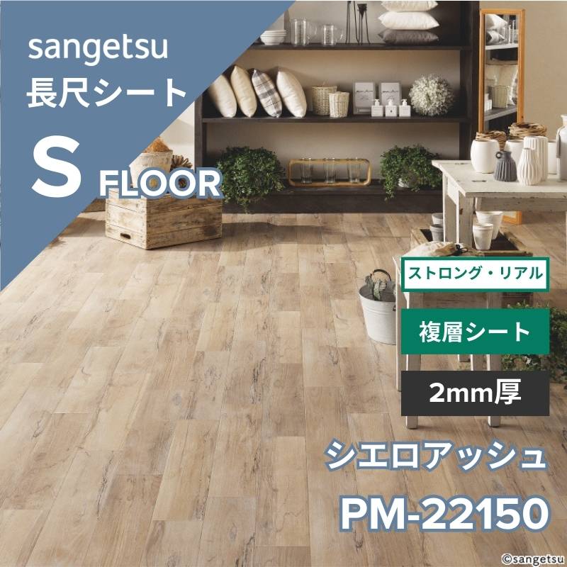 サンゲツ 長尺シート PM-22150 ストロング・リアル シエロアッシュ
