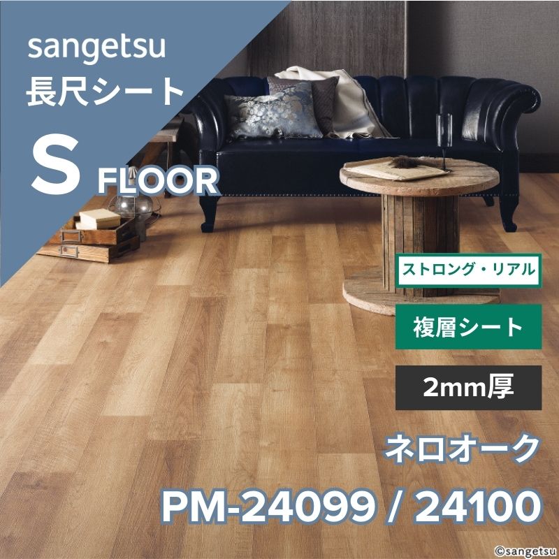サンゲツ 長尺シート PM-24099 / PM-24100 ストロング・リアル シエロアッシュ
