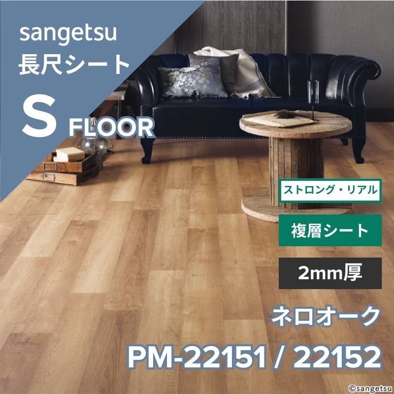 サンゲツ 長尺シート PM-22151 / PM-22152 ストロング・リアル シエロアッシュ