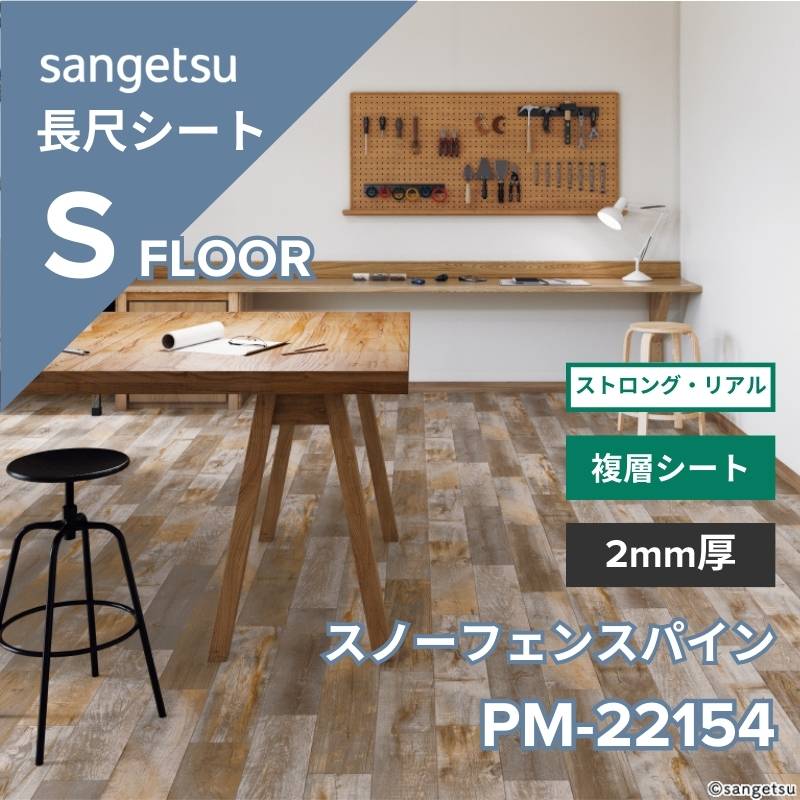 サンゲツ 長尺シート PM-22154 ストロング・リアル スノーフェンスパイン