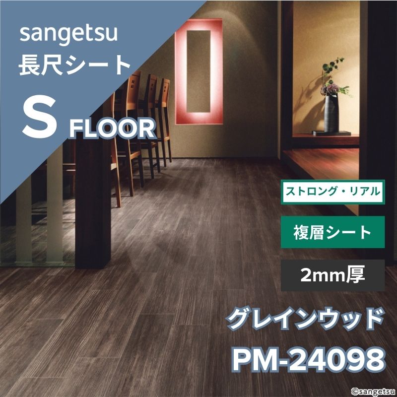 サンゲツ 長尺シート PM-24098 ストロング・リアル グレインウッド