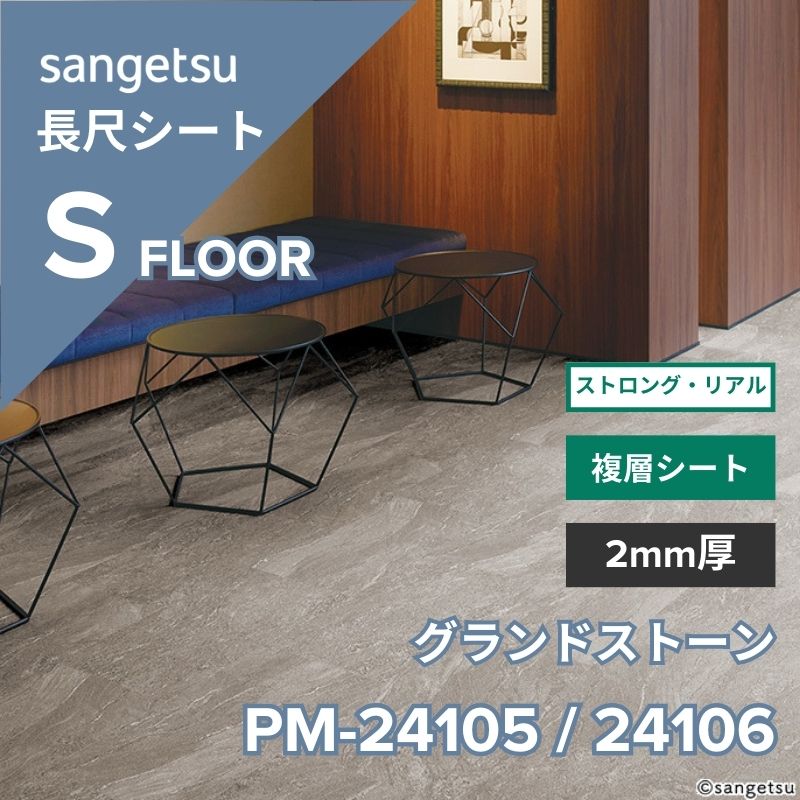 サンゲツ 長尺シート PM-24105 / PM-24106 ストロング・リアル グランドストーン