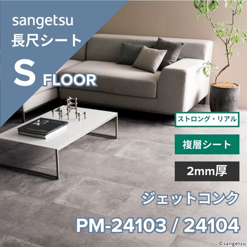 サンゲツ 長尺シート PM-24103 / PM-24104 ストロング・リアル ジェットコンク