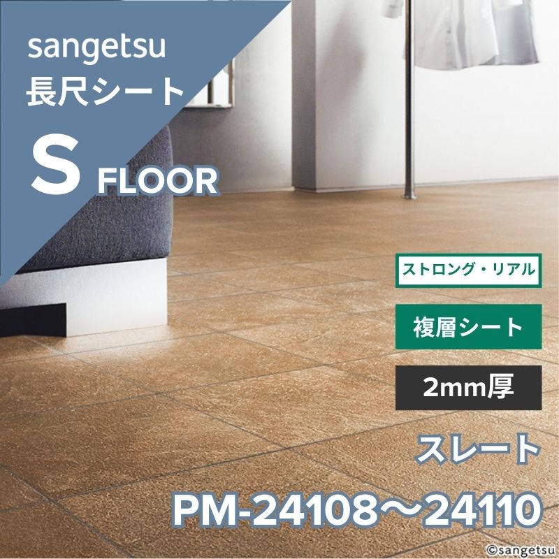 サンゲツ 長尺シート PM-24108～PM-24110 ストロング・リアル スレート