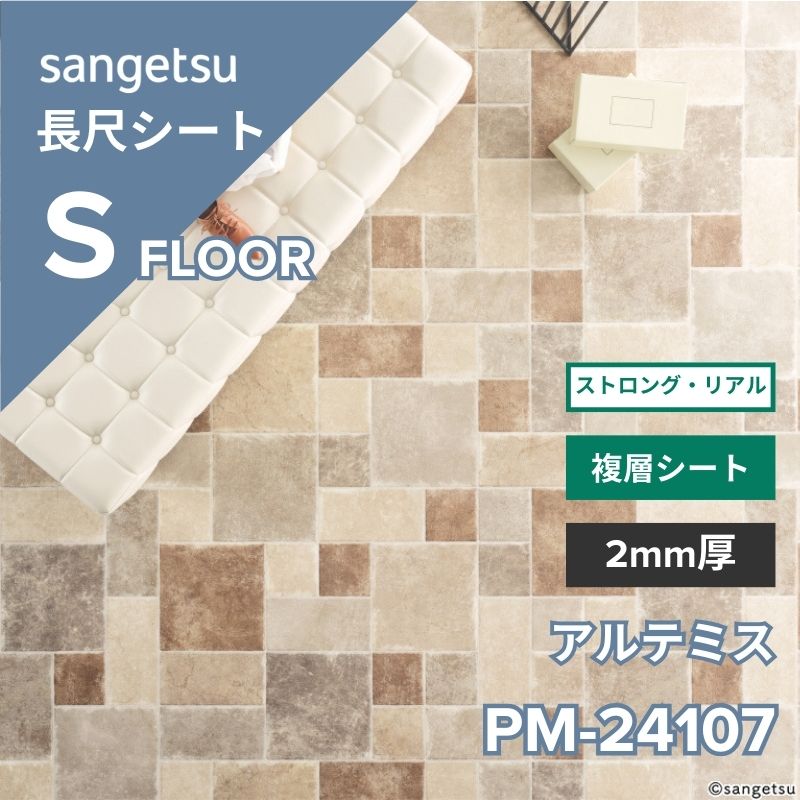 サンゲツ 長尺シート PM-24107 ストロング・リアル アルテミス