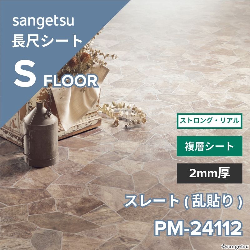 サンゲツ 長尺シート PM-24112 ストロング・リアル スレート(乱貼り)