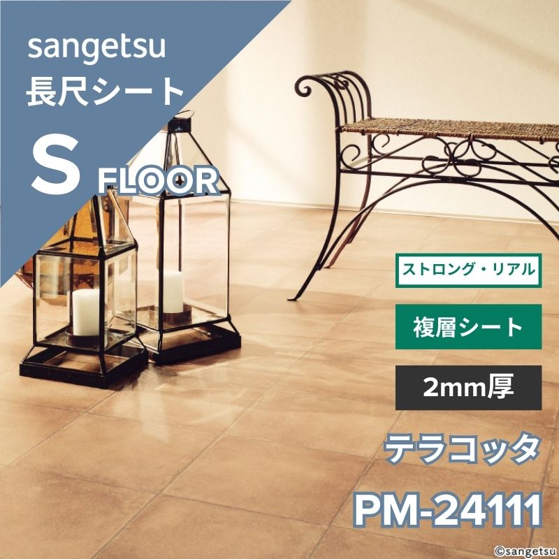 サンゲツ 長尺シート PM-24111 ストロング・リアル テラコッタ