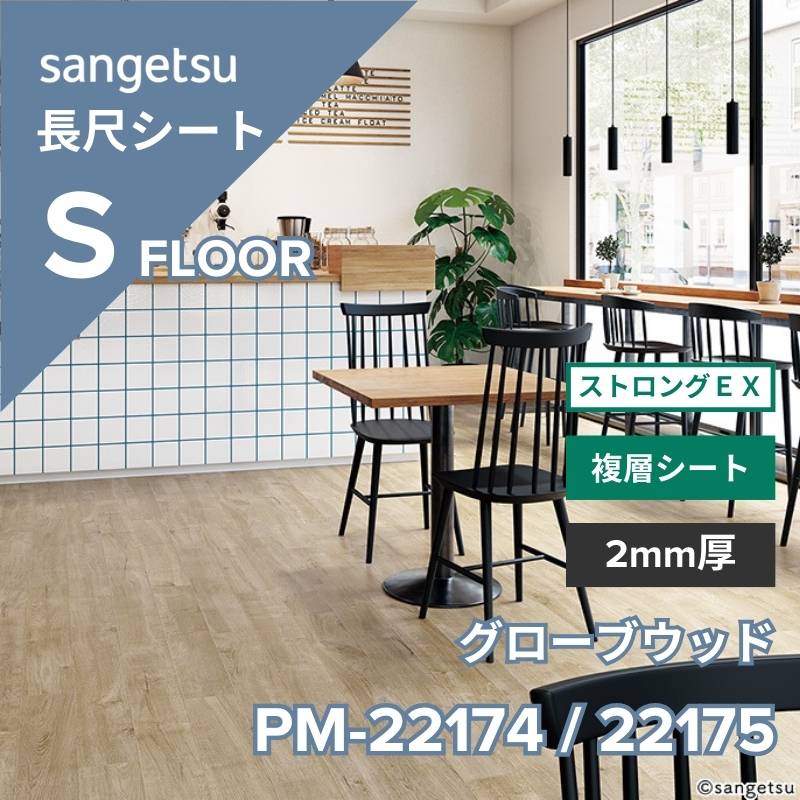 サンゲツ 長尺シート PM-22174 / PM-22175 ストロングEX グローブウッド