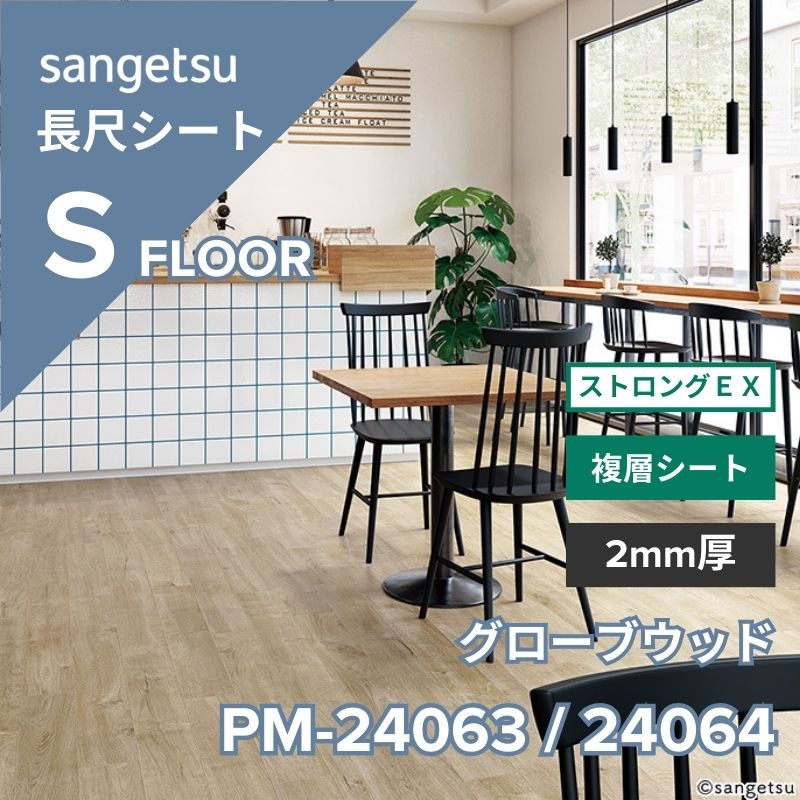 サンゲツ 長尺シート PM-24063 / PM-24064 ストロングEX グローブウッド