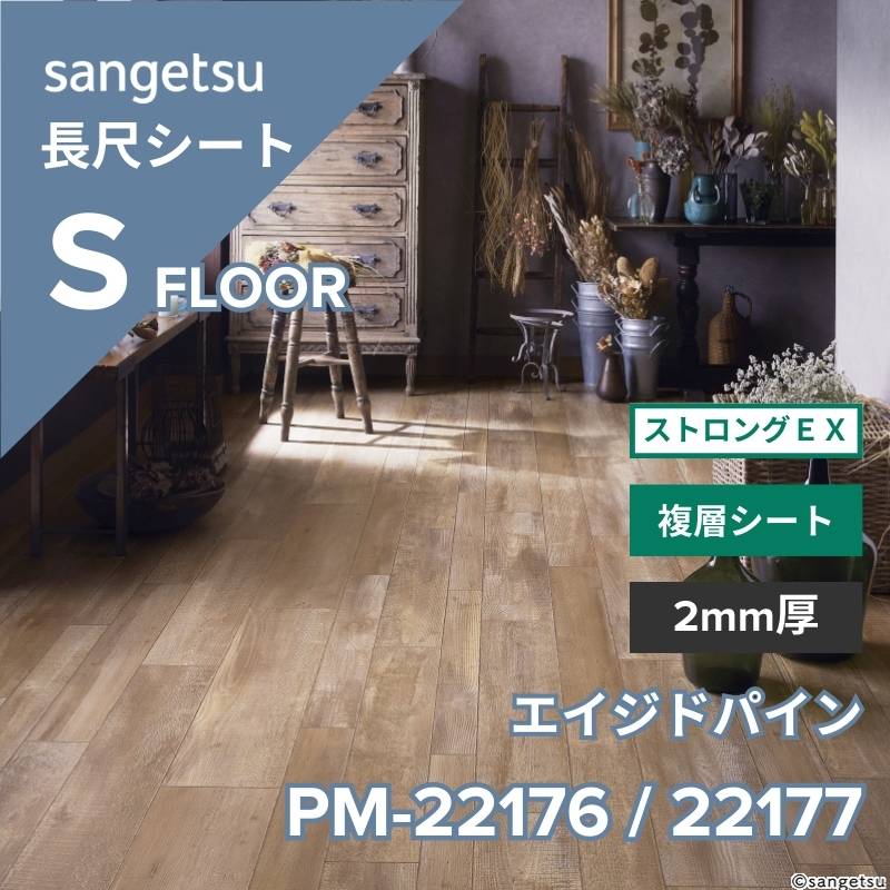 サンゲツ 長尺シート PM-22176 / PM-22177 ストロングEX エイジドパイン