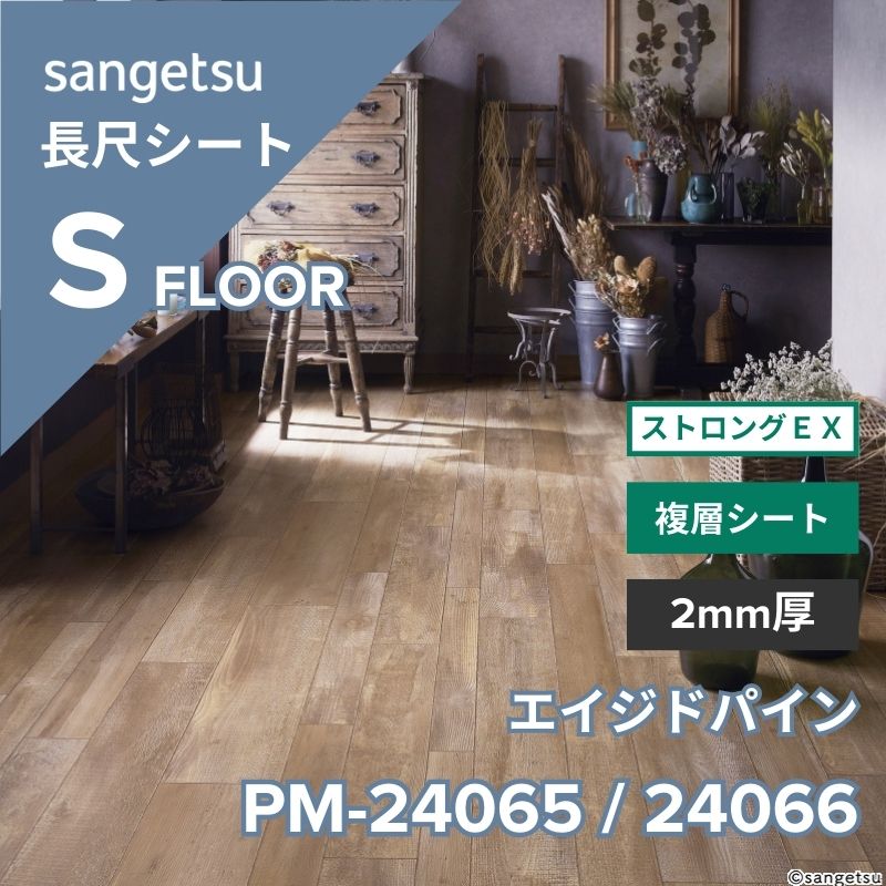 サンゲツ 長尺シート PM-24065 / PM-24066 ストロングEX エイジドパイン