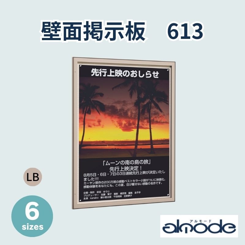 ベルク 壁面掲示板 613 ライトブロンズ（LB）