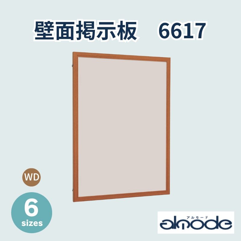 ベルク 壁面掲示板 6617 木目（WD）