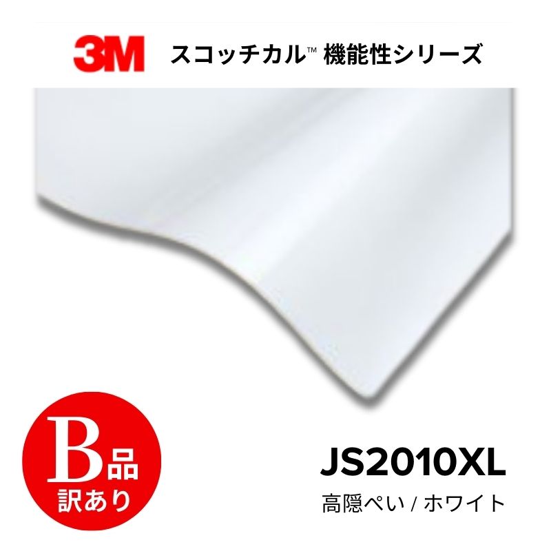 【アウトレット品】JS2010XL ホワイト 1000mm×15M 切売り可 スコッチカルXLシリーズ 3M