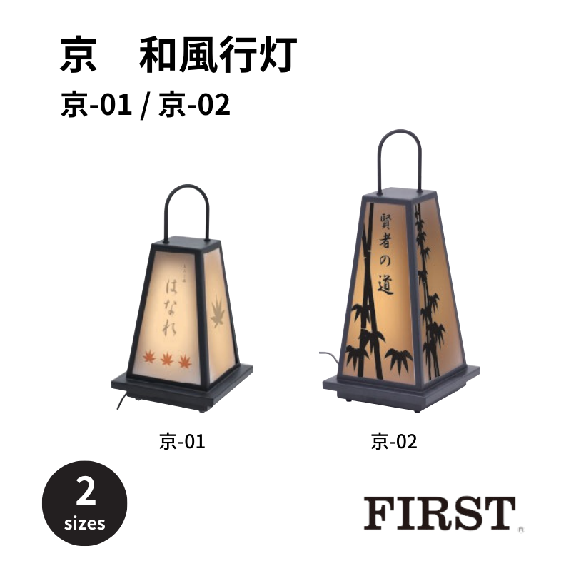 ファースト 京-01 京-02 和風行灯