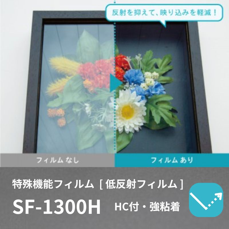 中川ケミカル・低反射フィルム SF-1300H ［ハードコート付・強粘着］  1220mm / 1500mm