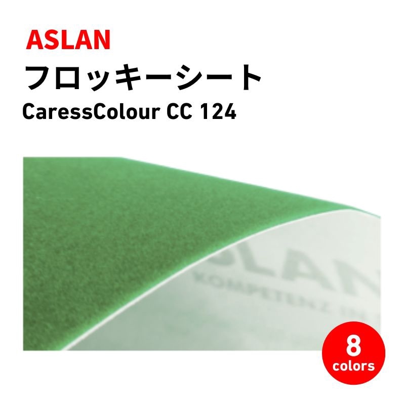 ぷっきー様オーダー フロッキーシート CaressColour CC 124 ASLAN｜看板資材・ディスプレイ
