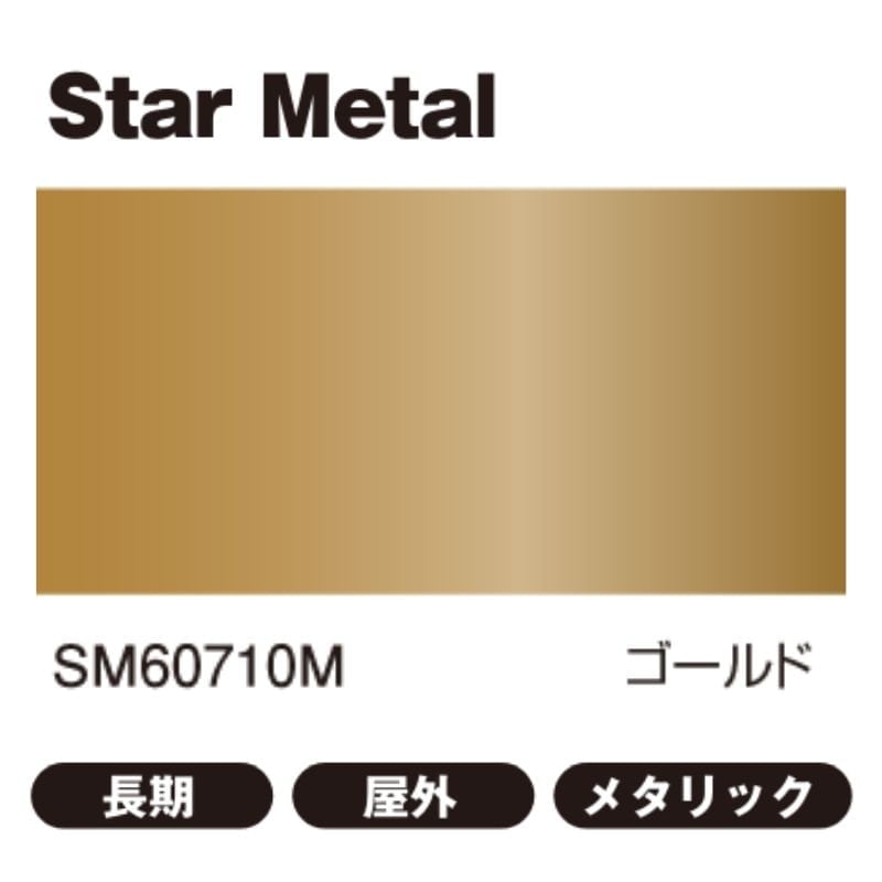 桜井・スターメタル/スターメタルラメ2 の商品一覧｜看板資材