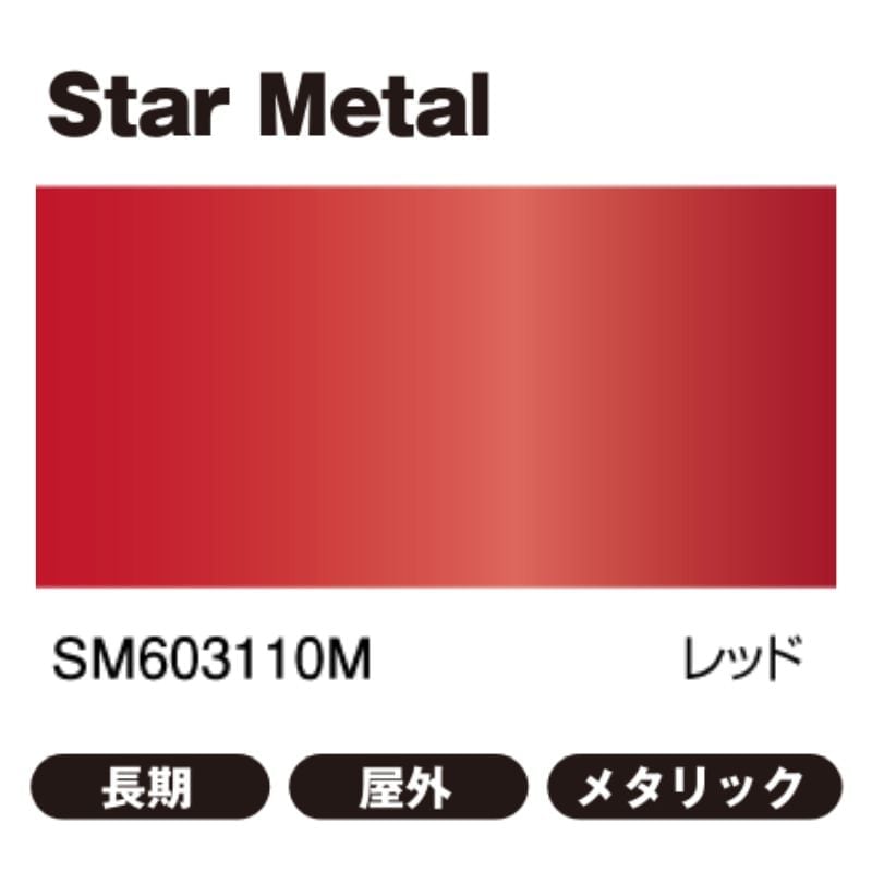 桜井 スターメタル 603 レッド 920mm幅
