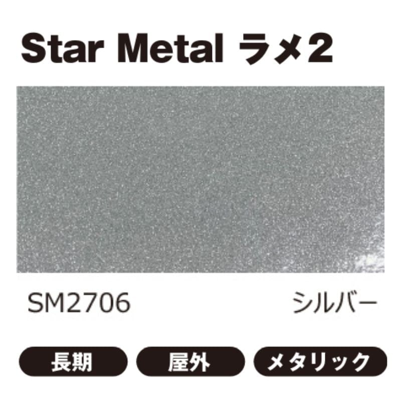 きゃらめる スターメタルラメ2 706 ラメ2シルバー｜看板資材・ディスプレイ