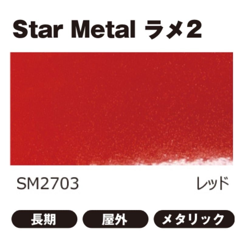 桜井 スターメタルラメ2 703 ラメ2レッド 1220mm幅